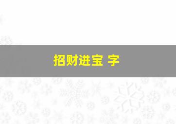 招财进宝 字